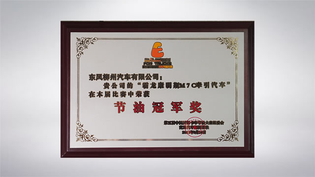 第五届中国国际卡车节油大赛： 霸龙康明斯ｍ７ｃ牵引汽车荣获“节油冠军奖”