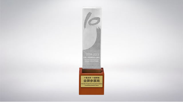 2004—2013中国—东盟博览会10周年“金牌参展商”