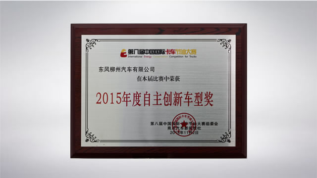 第八届中国国际卡车节油大赛：东风柳州汽车有限公司 在本届比赛中荣获“2015年度自主创新车型奖”