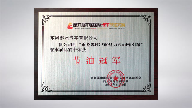 第九届中国国际卡车节油大赛冠军（乘龙h7）
