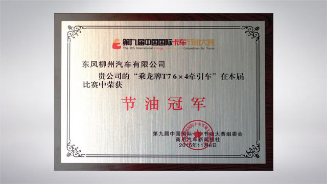 第九届中国国际卡车节油大赛冠军（乘龙t7）