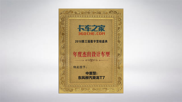 乘龙t7——年度杰出设计车型