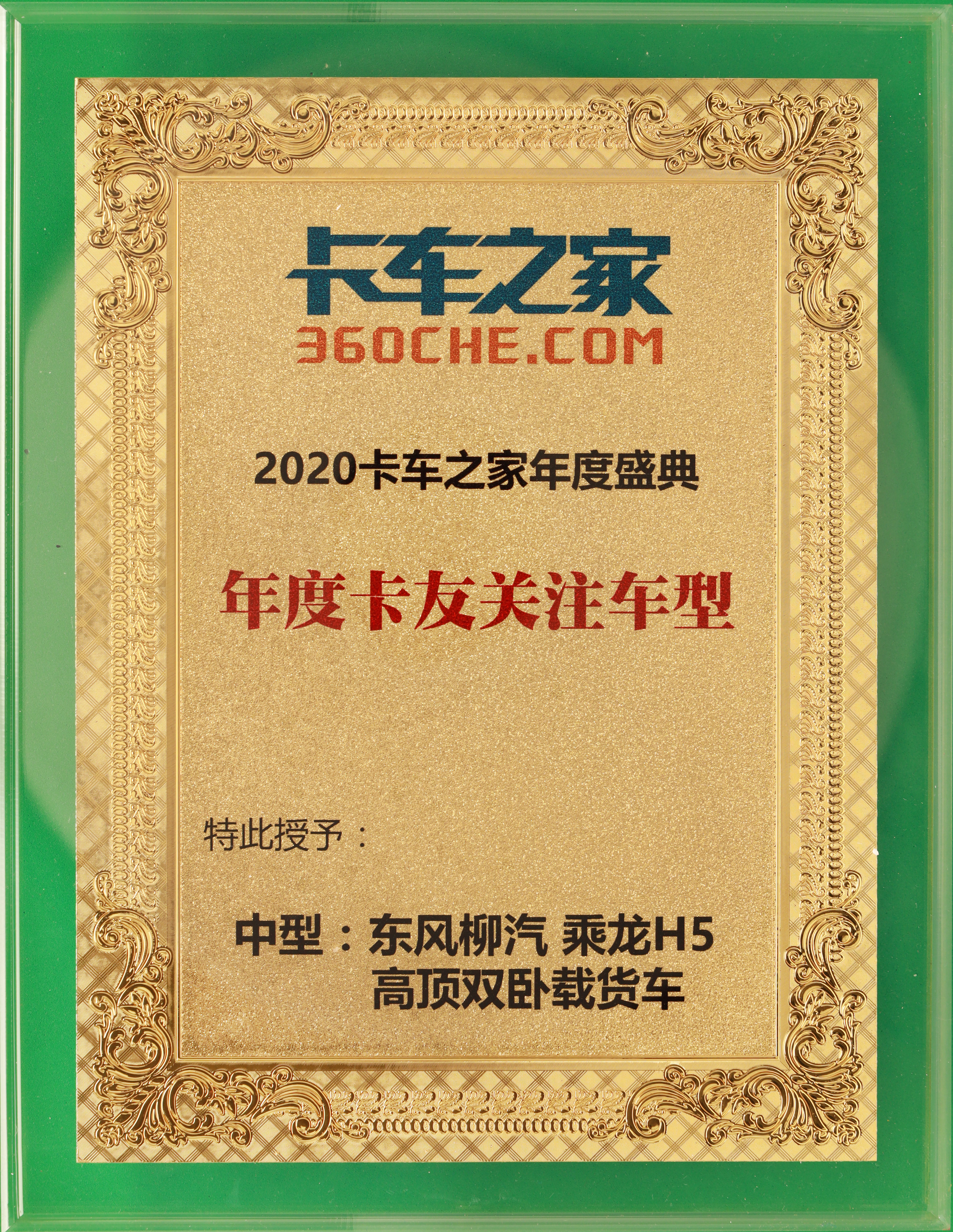 2020年卡车之家年度盛典——年度卡友关注车型