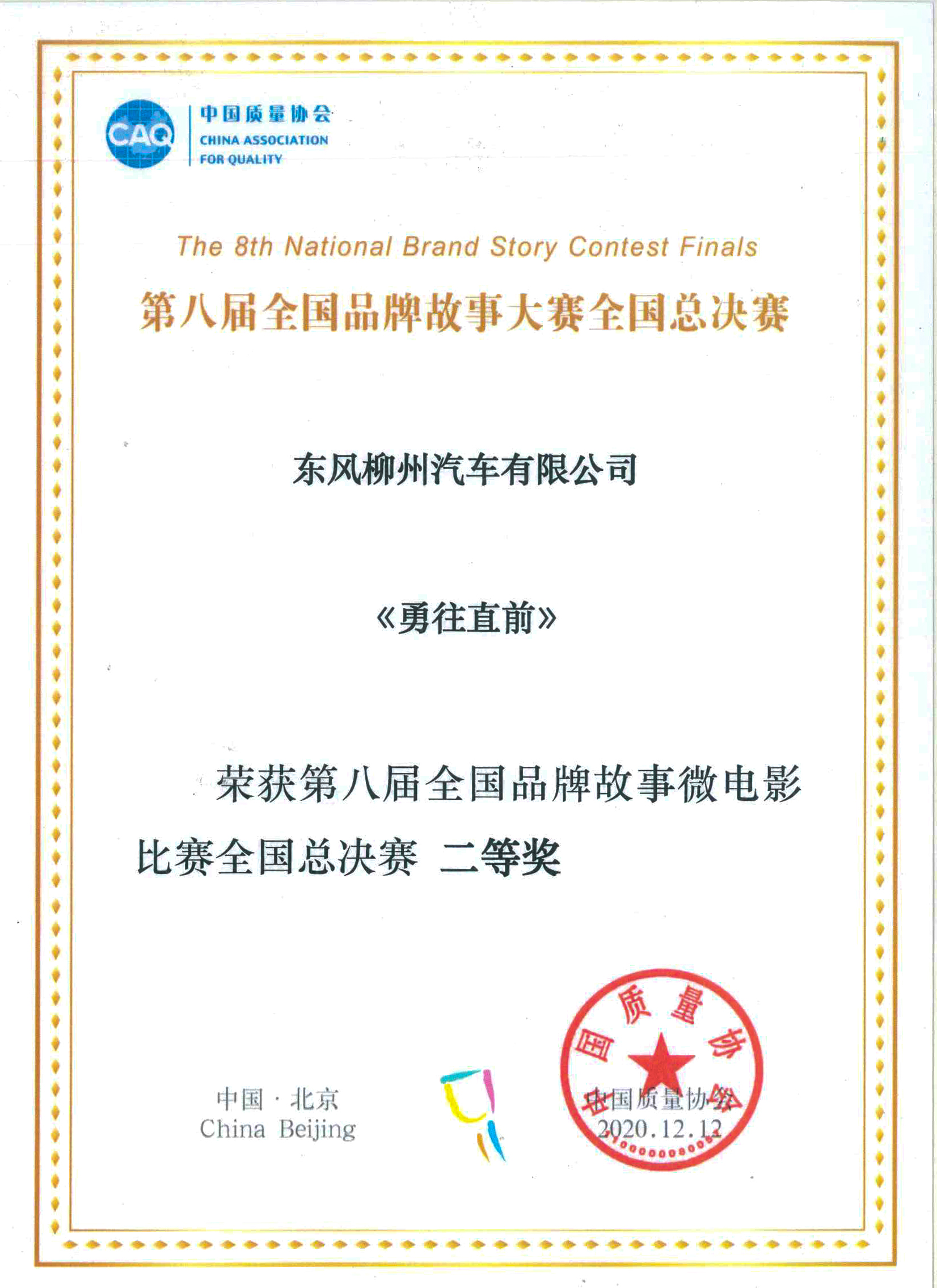 中国质量协会——第八届全国品牌故事微电影比赛全国总决赛二等奖